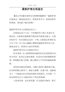 最新护理自我鉴定