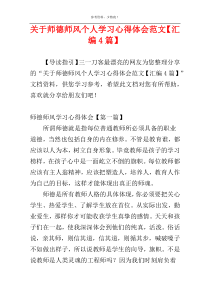 关于师德师风个人学习心得体会范文【汇编4篇】