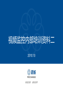 视频监控培训资料二