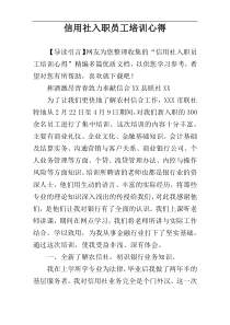 信用社入职员工培训心得