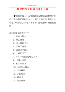 最火的符号网名370个2篇