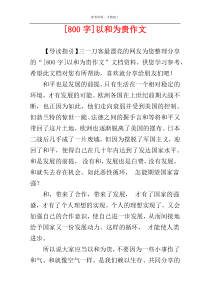 [800字]以和为贵作文