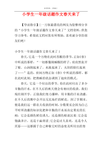 小学生一年级话题作文春天来了