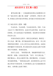 成长的作文【汇集4篇】