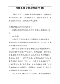 应聘助理求职信范例(2篇)