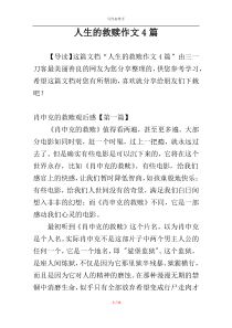 人生的救赎作文4篇