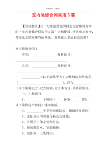 室内装修合同实用5篇