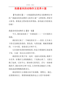 我最喜欢的动物作文优秀8篇