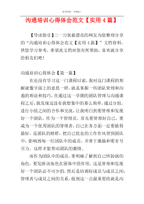 沟通培训心得体会范文【实用4篇】
