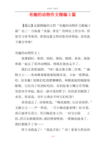 有趣的动物作文精编3篇