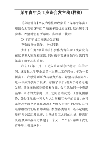 某年青年员工座谈会发言稿(样稿)