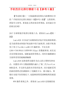 手机性价比排行榜前十名【参考5篇】