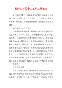 幼师实习的个人工作总结范文