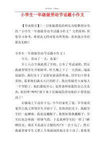 小学生一年级做劳动节话题小作文