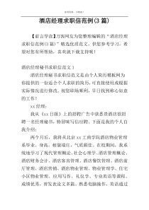 酒店经理求职信范例(3篇)