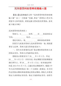 民间借贷纠纷答辩状精编4篇