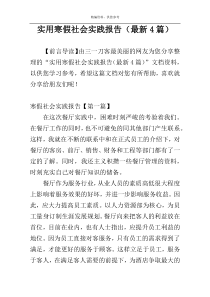 实用寒假社会实践报告（最新4篇）