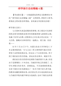 研学旅行总结精编4篇