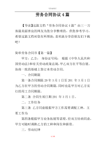 劳务合同协议4篇