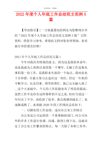 2022年度个人年底工作总结范文范例5篇