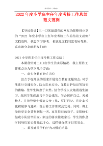 2022年度小学班主任年度考核工作总结范文范例