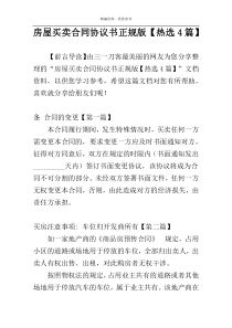 房屋买卖合同协议书正规版【热选4篇】