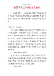 社团个人工作总结范文格式