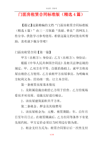 门面房租赁合同标准版（精选4篇）