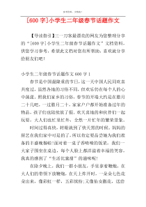 [600字]小学生二年级春节话题作文