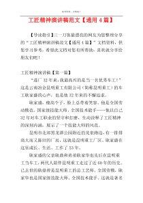 工匠精神演讲稿范文【通用4篇】