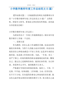 小学数学教师年度工作总结范文(5篇)