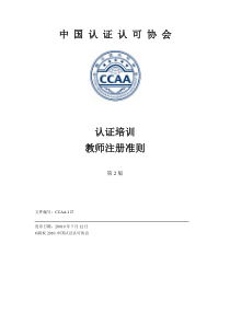 认证培训教师注册准则