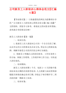 公司新员工入职培训心得体会范文【汇编4篇】
