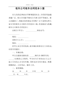 租车公司租车合同范本3篇