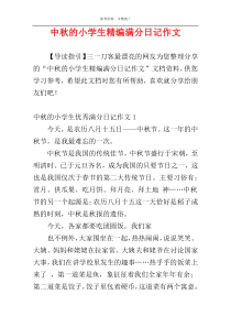 中秋的小学生精编满分日记作文