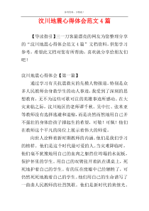 汶川地震心得体会范文4篇