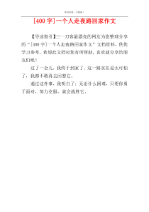 [400字]一个人走夜路回家作文