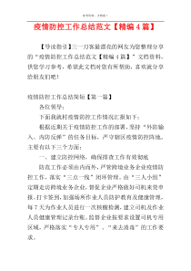 疫情防控工作总结范文【精编4篇】