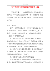工厂车间工作总结范文参考5篇