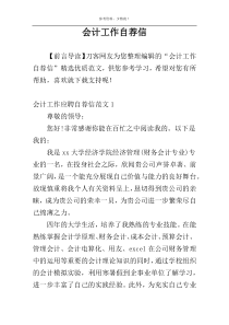会计工作自荐信