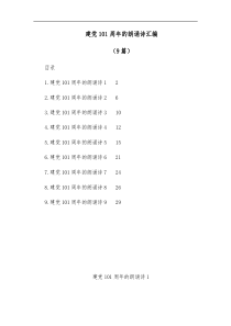 9篇建党101周年的朗诵诗汇编