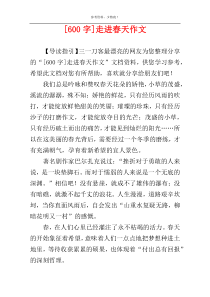 [600字]走进春天作文