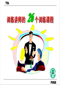训练讲师的26个训练课程(PPT 46页)