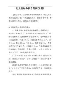 幼儿园财务报告范例(3篇)