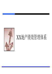 绩效管理培训7地产公司绩效管理体系