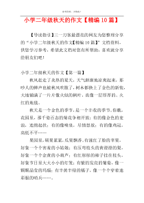 小学二年级秋天的作文【精编10篇】