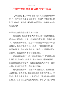 小学生大自然美景话题作文一年级