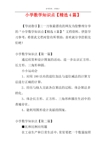 小学数学知识点【精选4篇】