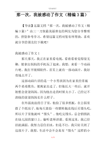 那一次，我被感动了作文（精编3篇）
