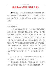 超经典的小笑话（精编2篇）